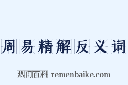 周易精解反义词是什么意思的图片